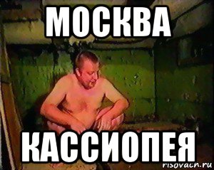 москва кассиопея