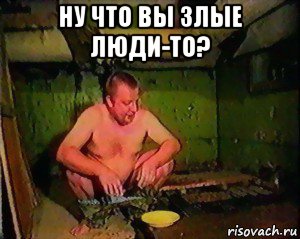 ну что вы злые люди-то? 
