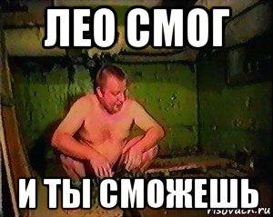 лео смог и ты сможешь