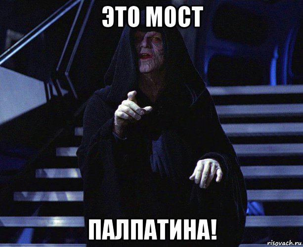 это мост палпатина!, Мем Палпатин