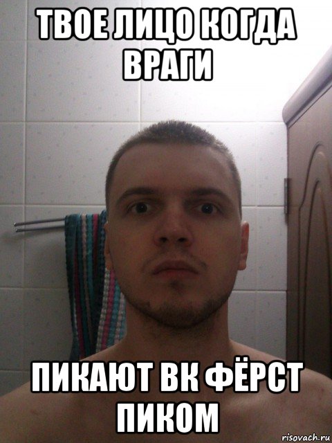 твое лицо когда враги пикают вк фёрст пиком