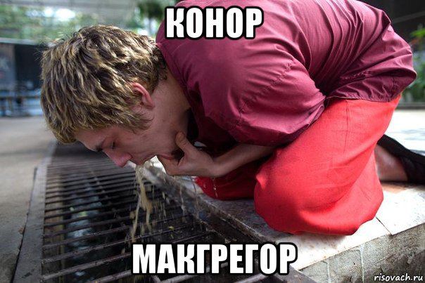 конор макгрегор