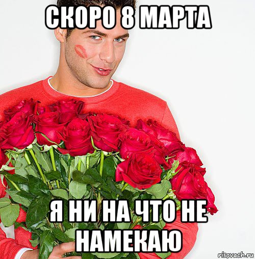 скоро 8 марта я ни на что не намекаю, Мем Парень с цветами