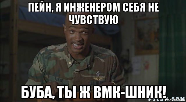 пейн, я инженером себя не чувствую буба, ты ж вмк-шник!, Мем Паровозик который смог