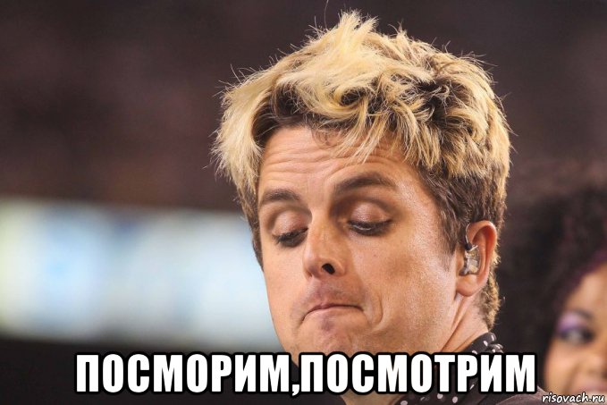  посморим,посмотрим, Мем Pasmotrim