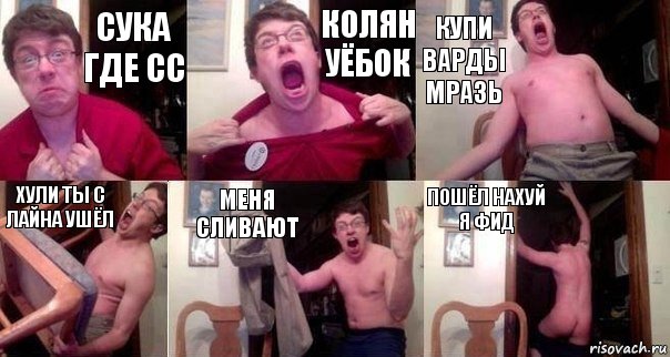 сука где сс колян уёбок купи варды мразь хули ты с лайна ушёл меня сливают пошёл нахуй я фид, Комикс  Печалька 90лвл