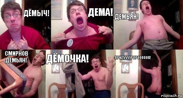 Дёмыч! Дема! Демьян! Смирнов Демьян! Дёмочка! Придуууурпрооооок!, Комикс  Печалька 90лвл