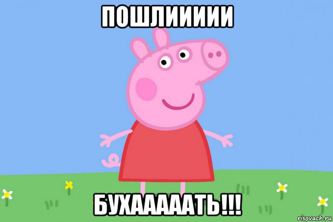 пошлиииии бухааааать!!!, Мем Пеппа