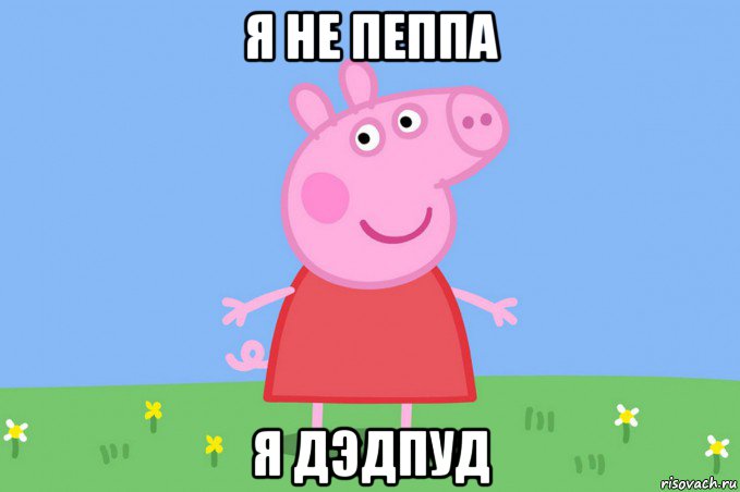 я не пеппа я дэдпуд, Мем Пеппа