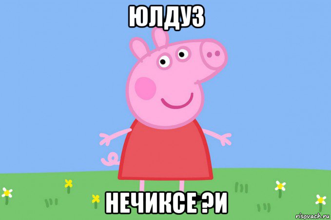 юлдуз нечиксе ?и, Мем Пеппа