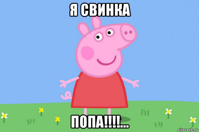 я свинка попа!!!!..., Мем Пеппа