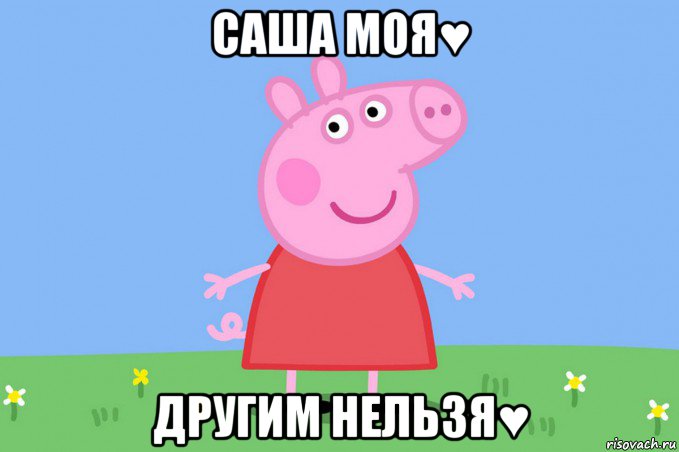 саша моя♥ другим нельзя♥, Мем Пеппа