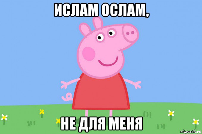 ислам ослам, не для меня, Мем Пеппа