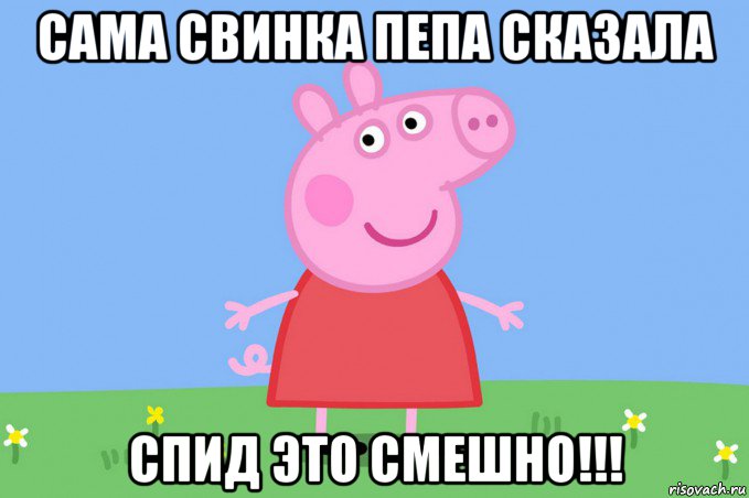 сама свинка пепа сказала спид это смешно!!!, Мем Пеппа