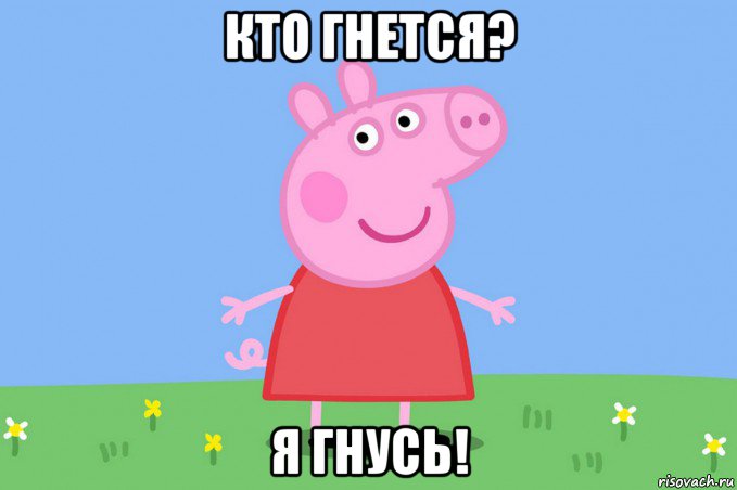 кто гнется? я гнусь!, Мем Пеппа