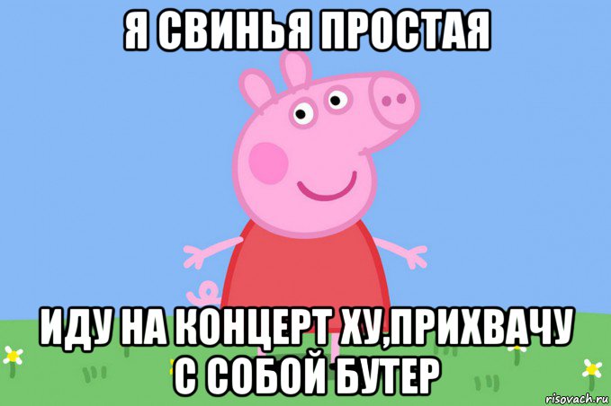 я свинья простая иду на концерт ху,прихвачу с собой бутер, Мем Пеппа