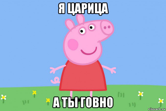 я царица а ты говно