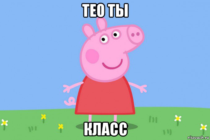 тео ты класс, Мем Пеппа