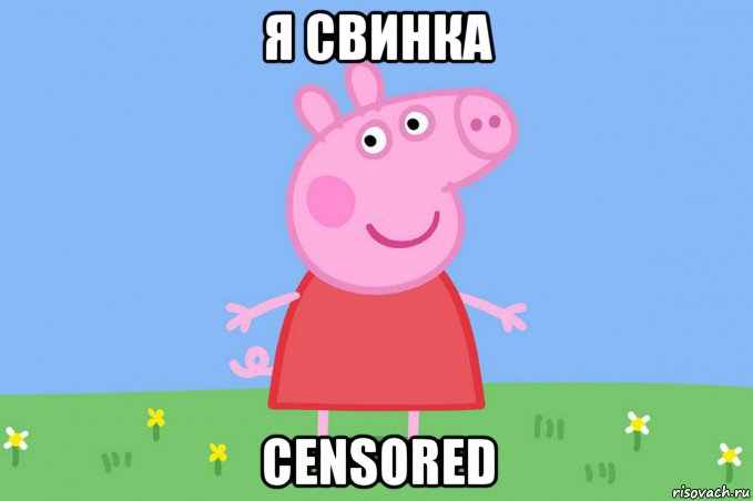 я свинка censored, Мем Пеппа