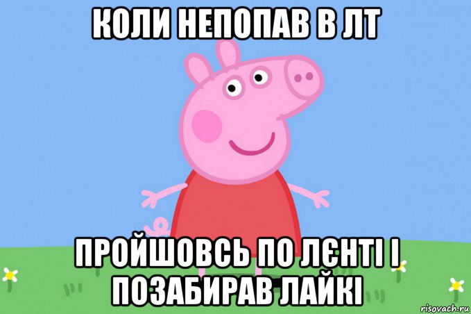 коли непопав в лт пройшовсь по лєнті і позабирав лайкі, Мем Пеппа