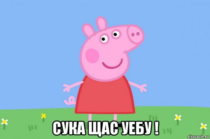  сука щас уебу !, Мем Пеппа