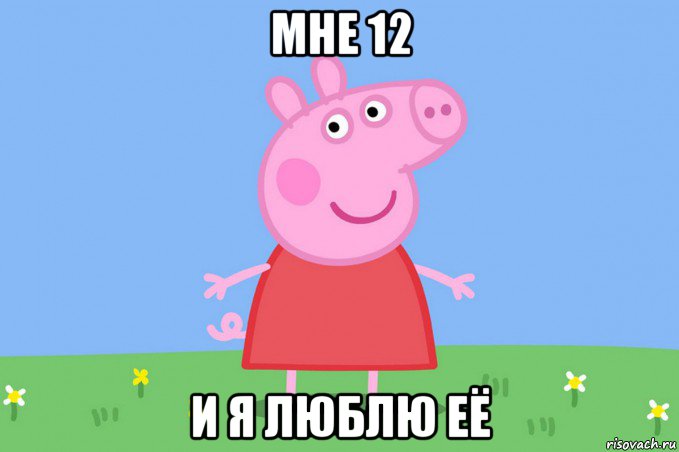 мне 12 и я люблю её, Мем Пеппа