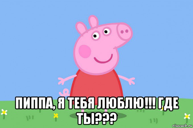  пиппа, я тебя люблю!!! где ты???, Мем Пеппа