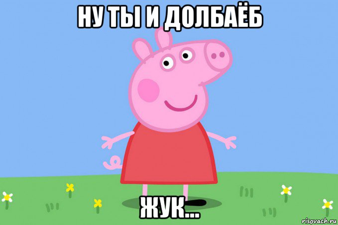 ну ты и долбаёб жук..., Мем Пеппа