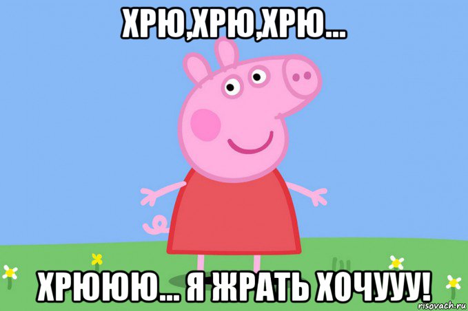 хрю,хрю,хрю... хрююю... я жрать хочууу!, Мем Пеппа