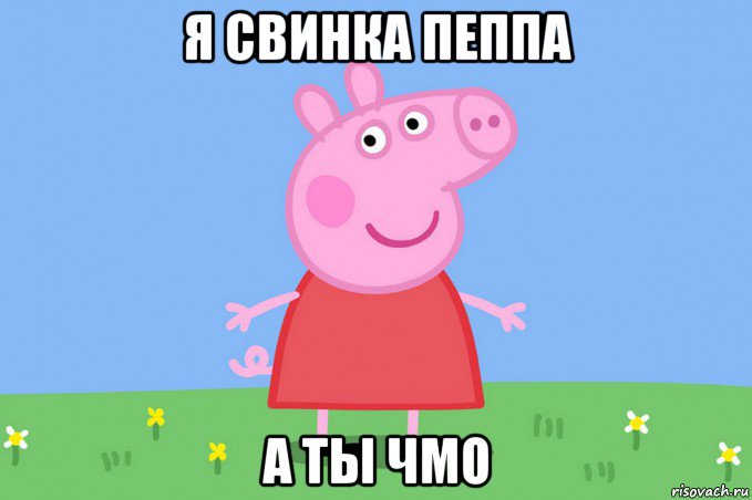 я свинка пеппа а ты чмо, Мем Пеппа