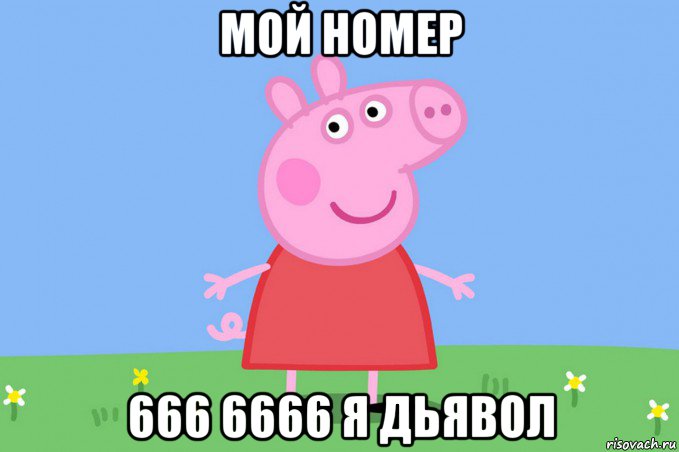 мой номер 666 6666 я дьявол, Мем Пеппа