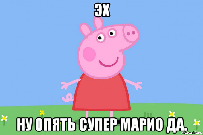 эх ну опять супер марио да., Мем Пеппа