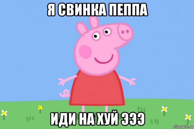 я свинка пеппа иди на хуй эээ, Мем Пеппа