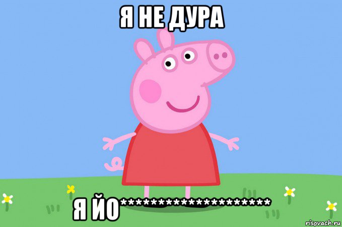 я не дура я йо********************, Мем Пеппа