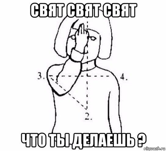 свят свят свят что ты делаешь ?