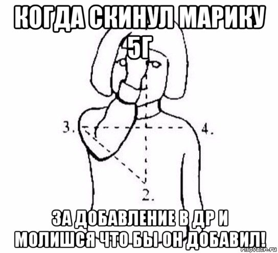 когда скинул марику 5г за добавление в др и молишся что бы он добавил!, Мем  Перекреститься