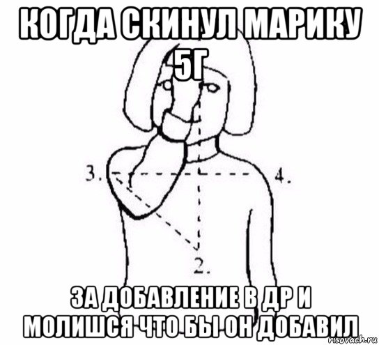 когда скинул марику 5г за добавление в др и молишся что бы он добавил, Мем  Перекреститься