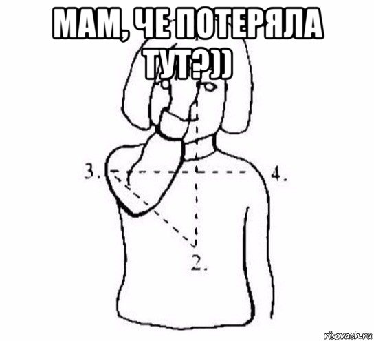 мам, че потеряла тут?)) 