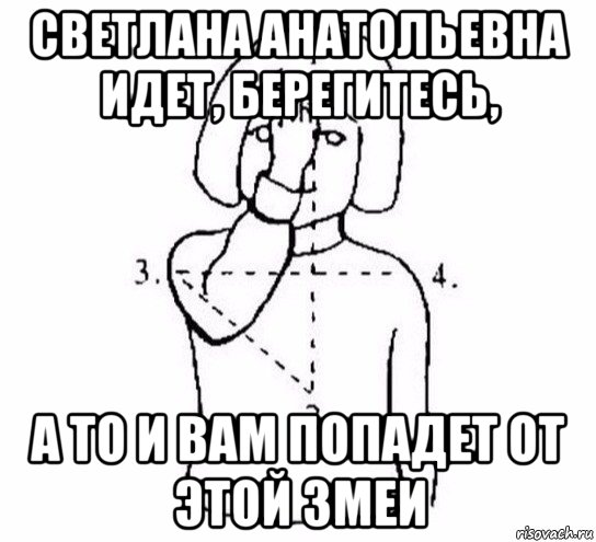 светлана анатольевна идет, берегитесь, а то и вам попадет от этой змеи, Мем  Перекреститься