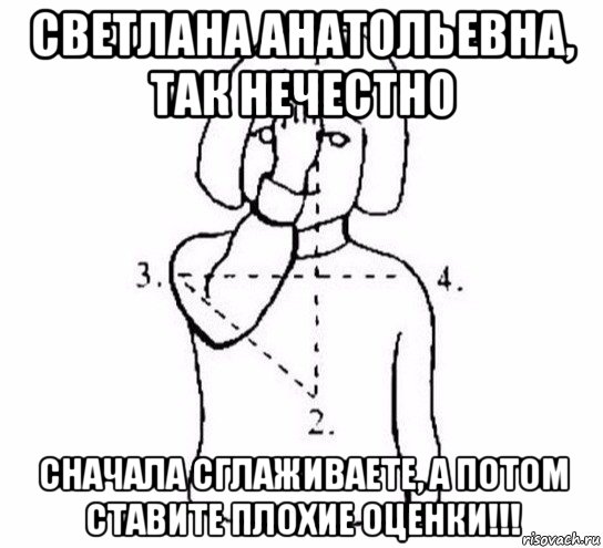 светлана анатольевна, так нечестно сначала сглаживаете, а потом ставите плохие оценки!!!, Мем  Перекреститься