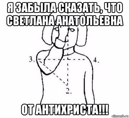 я забыла сказать, что светлана анатольевна от антихриста!!!, Мем  Перекреститься