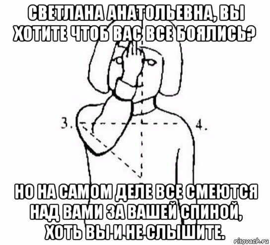 светлана анатольевна, вы хотите чтоб вас все боялись? но на самом деле все смеются над вами за вашей спиной, хоть вы и не слышите., Мем  Перекреститься