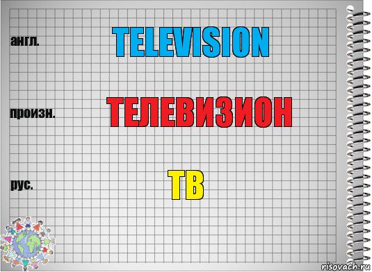 Television Телевизион ТВ, Комикс  Перевод с английского