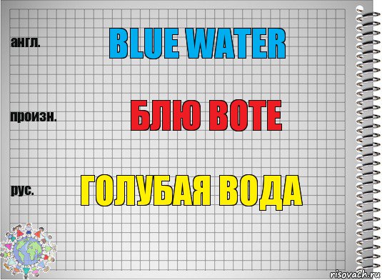 Blue water Блю Воте Голубая вода, Комикс  Перевод с английского