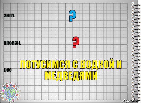 ? ? Потусимся с водкой и медведями, Комикс  Перевод с английского