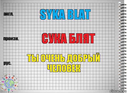 SYKA BLAT Сука блят Ты очень добрый человек, Комикс  Перевод с английского