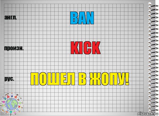 Ban Kick Пошел в жопу!, Комикс  Перевод с английского