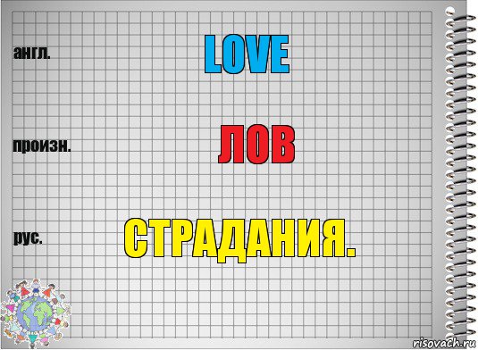 Love ЛОВ Страдания., Комикс  Перевод с английского