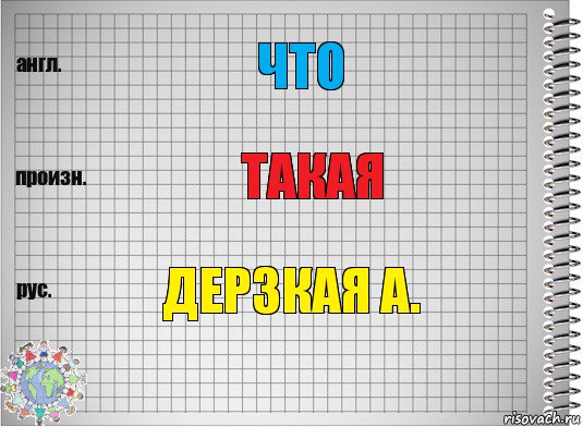 Что Такая Дерзкая а., Комикс  Перевод с английского