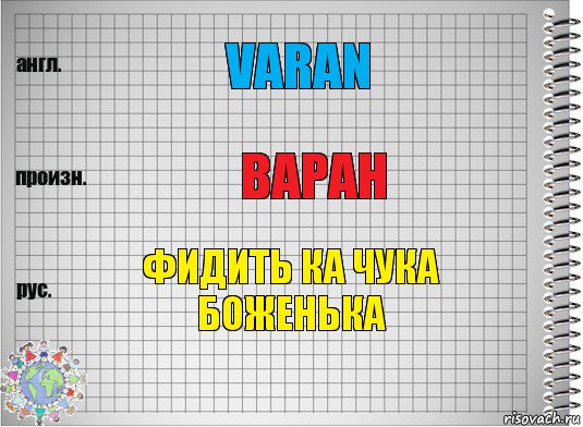 VARAN ВАРАН ФИДИТЬ КА ЧУКА БОЖЕНЬКА, Комикс  Перевод с английского